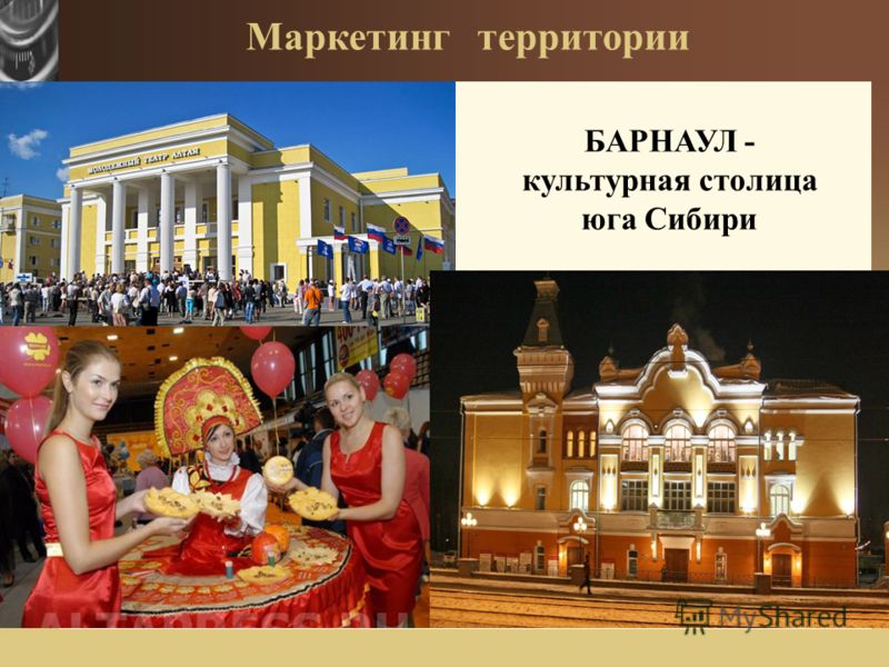 www.themegallery.com Маркетинг территории БАРНАУЛ - культурная столица юга Сибири