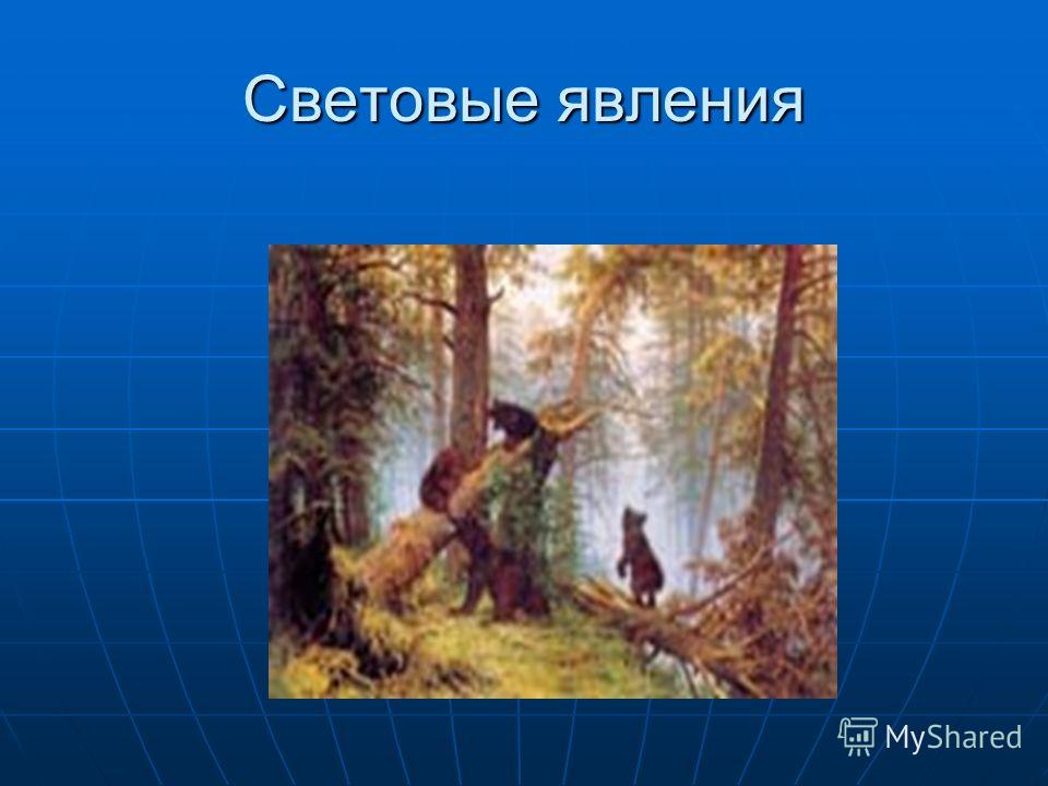 световые явления скачать