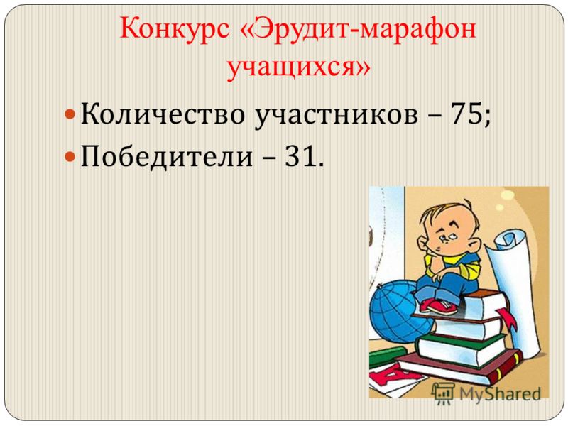 Конкурс эрудитов по математике Конкурс эрудитов по математике