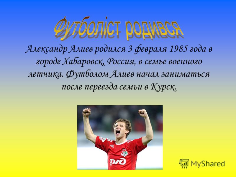 Александр Алиев родился 3 февраля 1985 года в городе Хабаровск, Россия, в семье военного летчика. Футболом Алиев начал заниматься после переезда семьи в Курск.