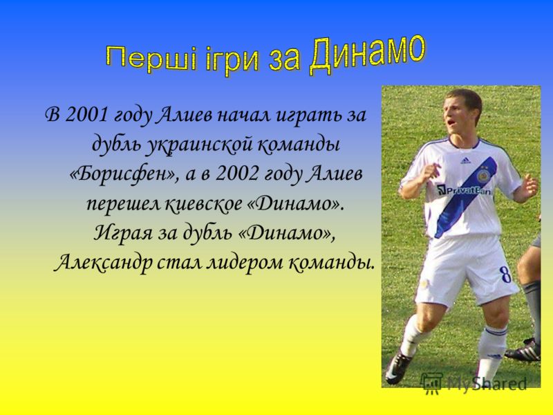 В 2001 году Алиев начал играть за дубль украинской команды «Борисфен», а в 2002 году Алиев перешел киевское «Динамо». Играя за дубль «Динамо», Александр стал лидером команды.