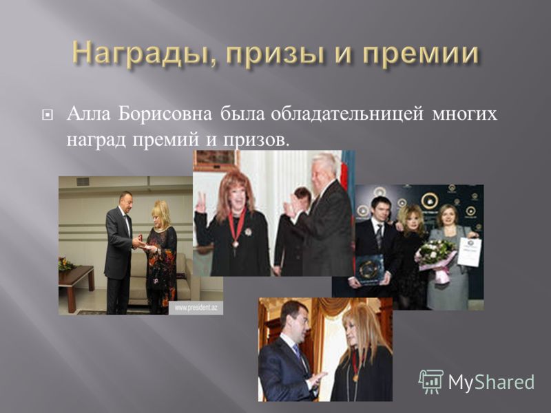 Алла Борисовна была обладательницей многих наград премий и призов.