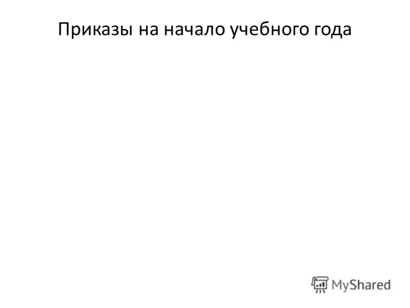 приказ на начало учебного года
