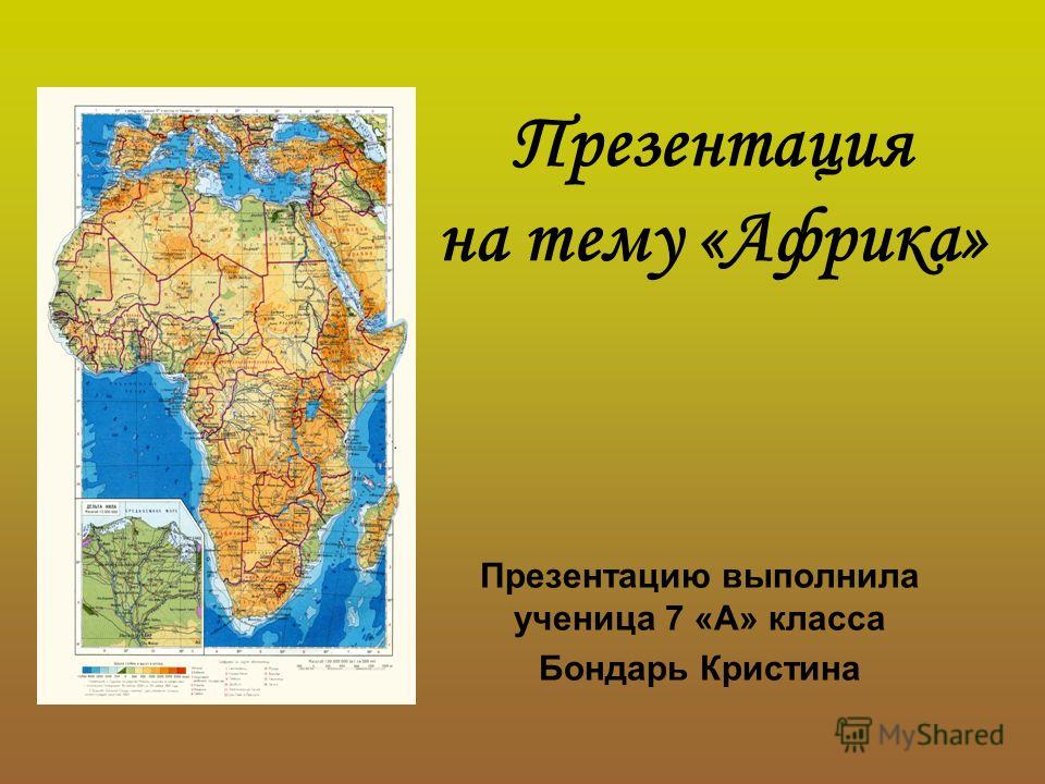 реки и озера африки 7 класс презентация