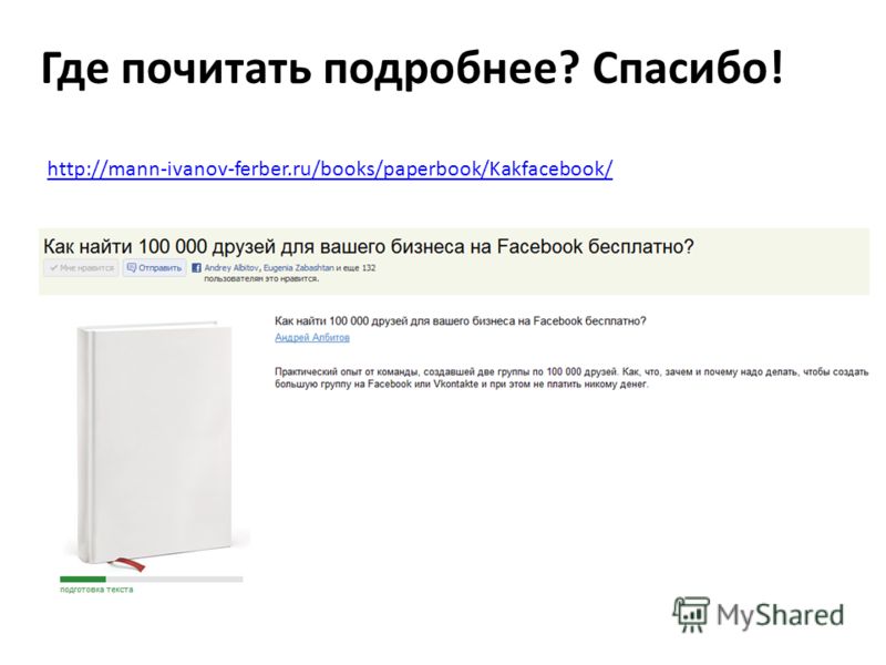 Где почитать подробнее? Спасибо! http://mann-ivanov-ferber.ru/books/paperbook/Kakfacebook/