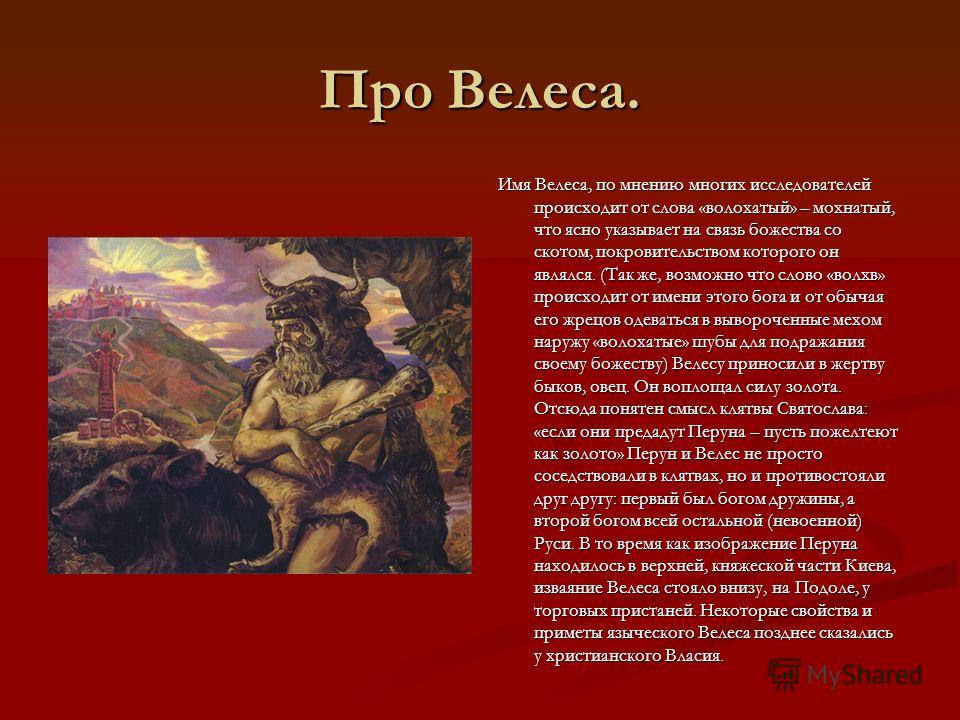 Бог Велес За Что Отвечает И Что Дает