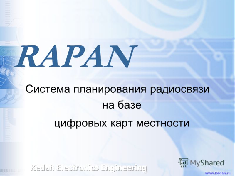 www.kedah.ru RAPAN Система планирования радиосвязи на базе цифровых карт местности