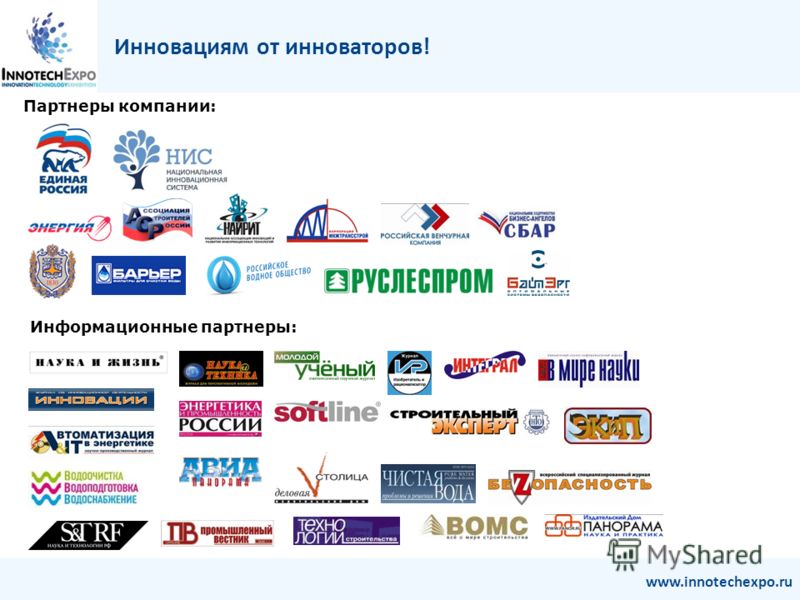 Партнеры компании: Инновациям от инноваторов! www.innotechexpo.ru Информационные партнеры: