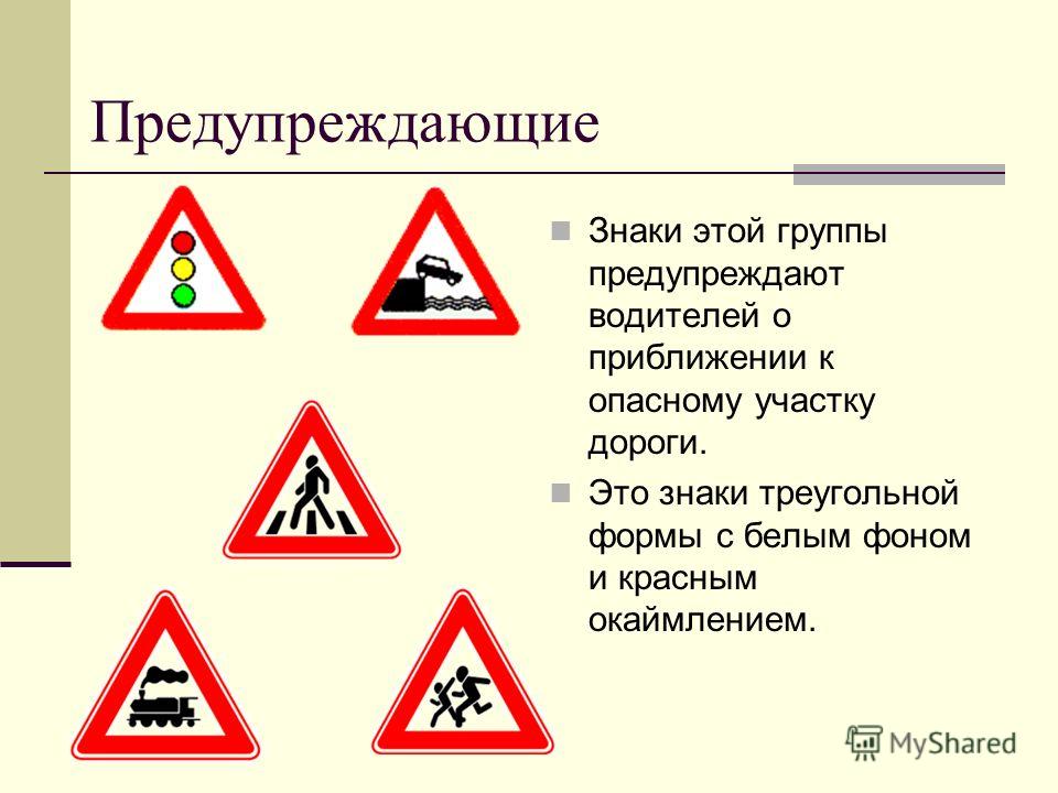 Презентация дорожные знаки 5 класс