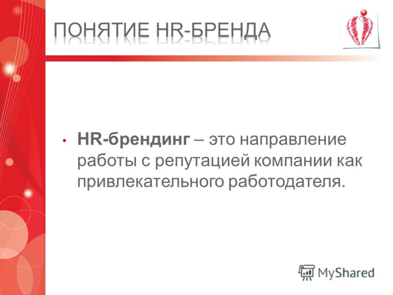 HR-брендинг – это направление работы с репутацией компании как привлекательного работодателя.