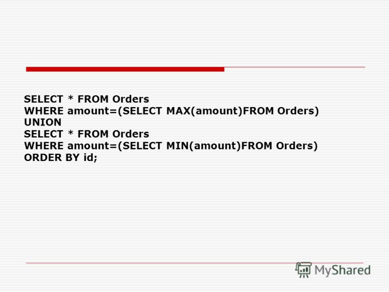 SELECT * FROM Orders WHERE amount=(SELECT MAX(amount)FROM Orders) UNION SELECT * FROM Orders WHERE amount=(SELECT MIN(amount)FROM Orders) ORDER BY id;