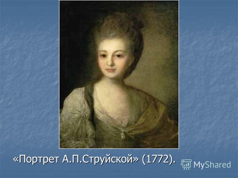«Портрет А.П.Струйской» (1772).
