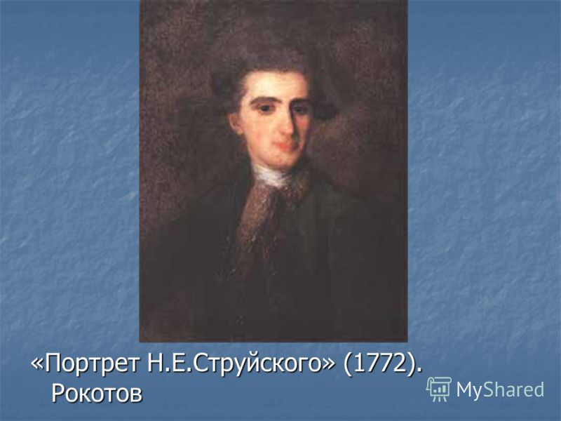 «Портрет Н.Е.Струйского» (1772). Рокотов