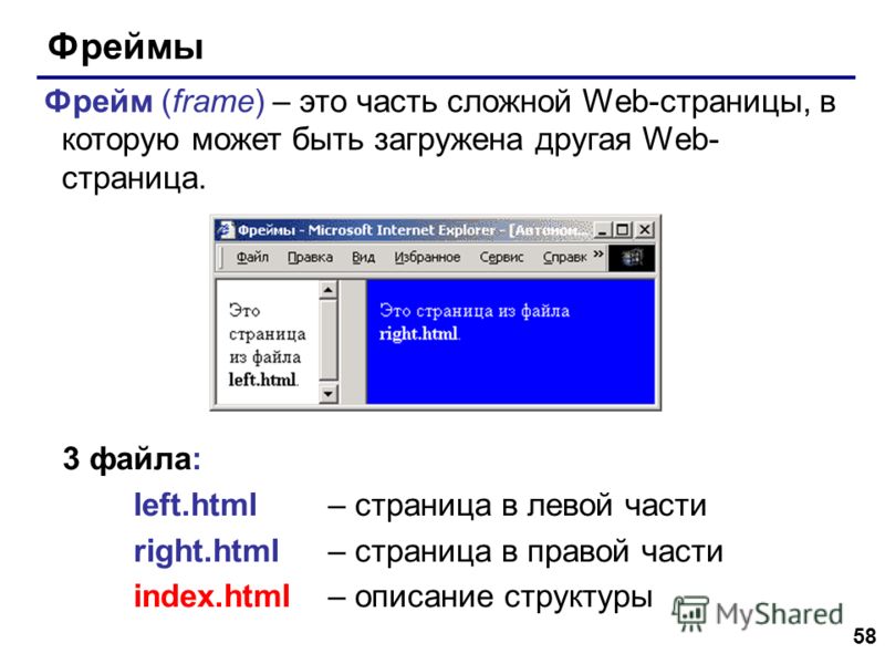 58 Фреймы Фрейм (frame) – это часть сложной Web-страницы, в которую может быть загружена другая Web- страница. 3 файла: left.html – страница в левой части right.html – страница в правой части index.html – описание структуры