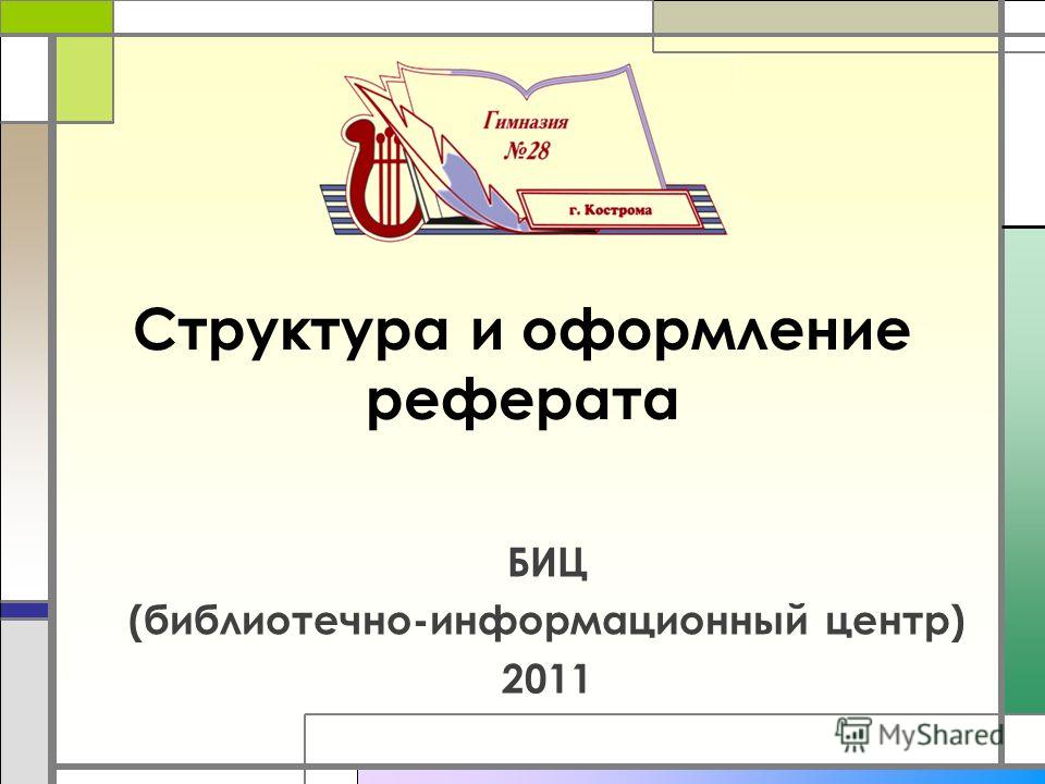 Реферат Виды Реферата Структура Реферата Реферат Виды Реферата Структура Реферата