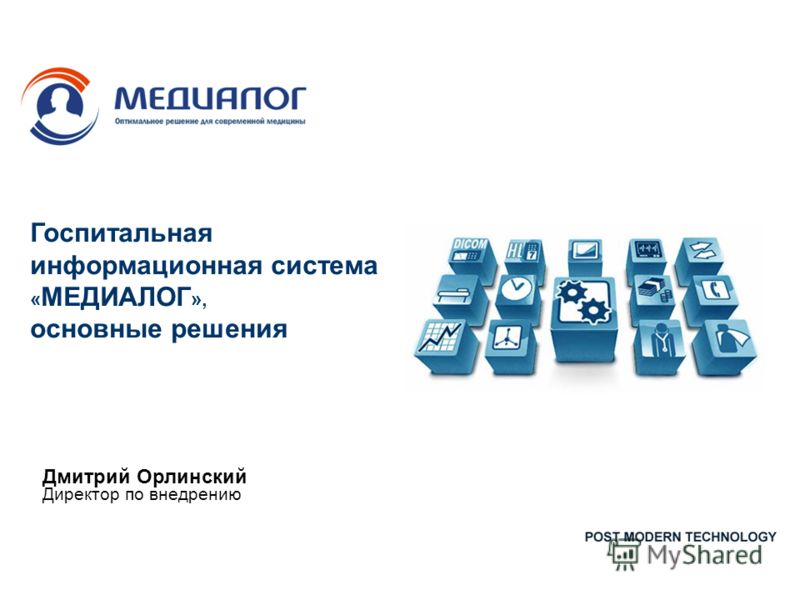 Госпитальная информационная система « МЕДИАЛОГ », основные решения Дмитрий Орлинский Директор по внедрению