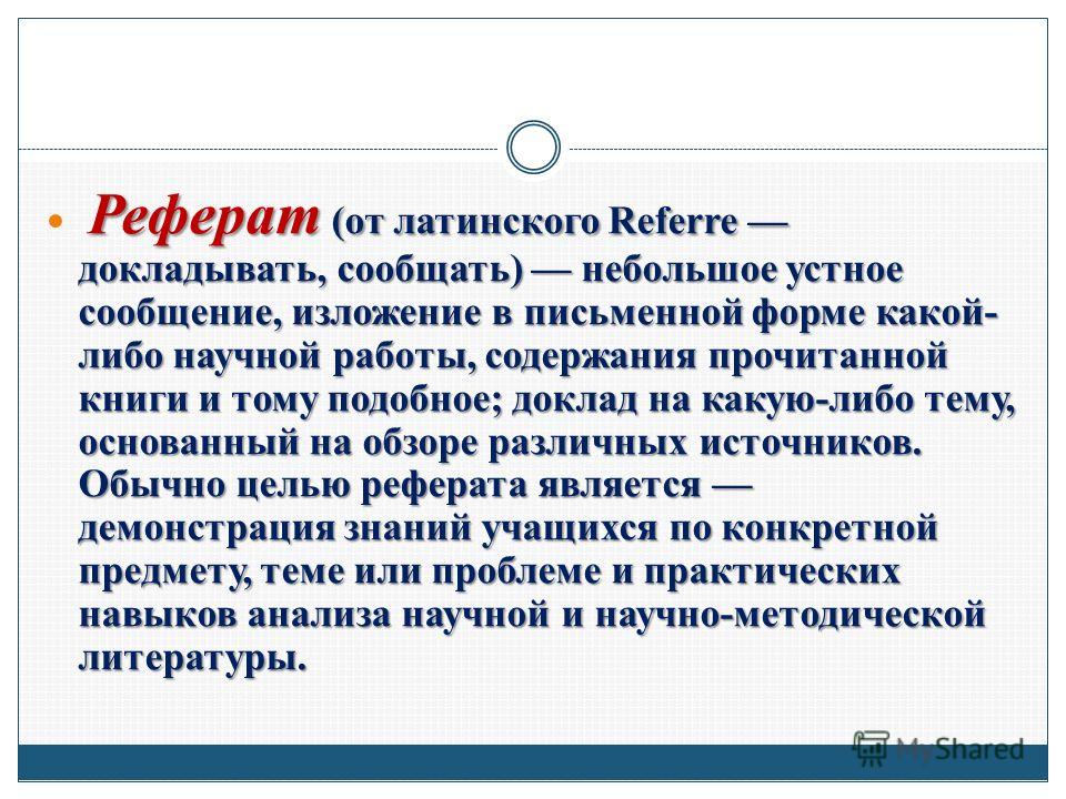 Реферат: Понятие презентация