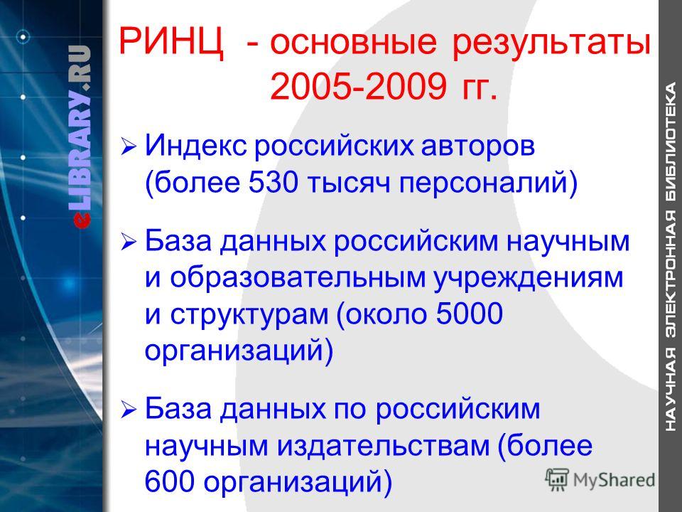 РИНЦ - основные результаты 2005-2009 гг. Индекс российских авторов (более 530 тысяч персоналий) База данных российским научным и образовательным учреждениям и структурам (около 5000 организаций) База данных по российским научным издательствам (более 