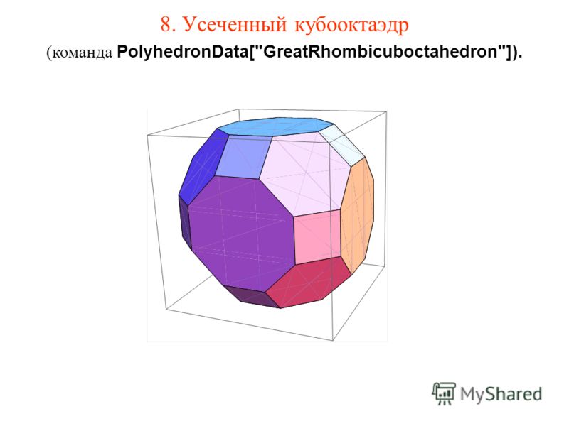 8. Усеченный кубооктаэдр (команда PolyhedronData[GreatRhombicuboctahedron]).