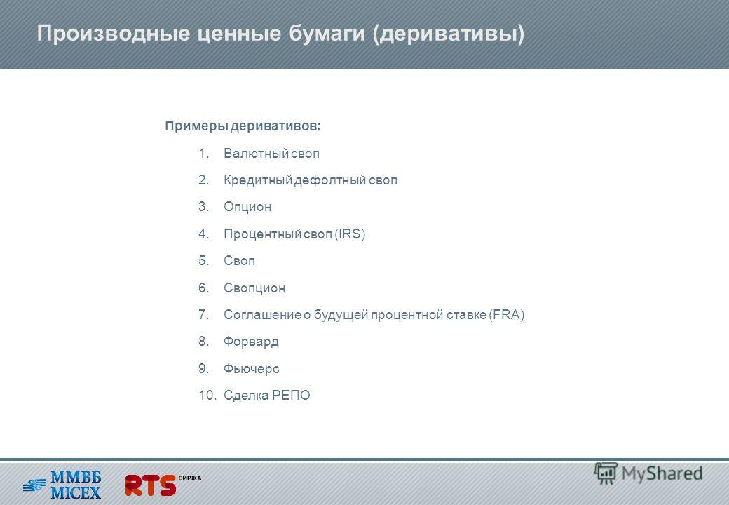 Производные Ценные Бумаги Опционы Форвард