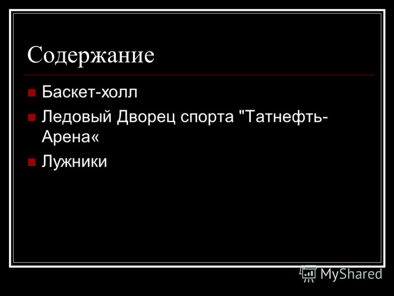 Реферат: Спортивные сооружения столицы