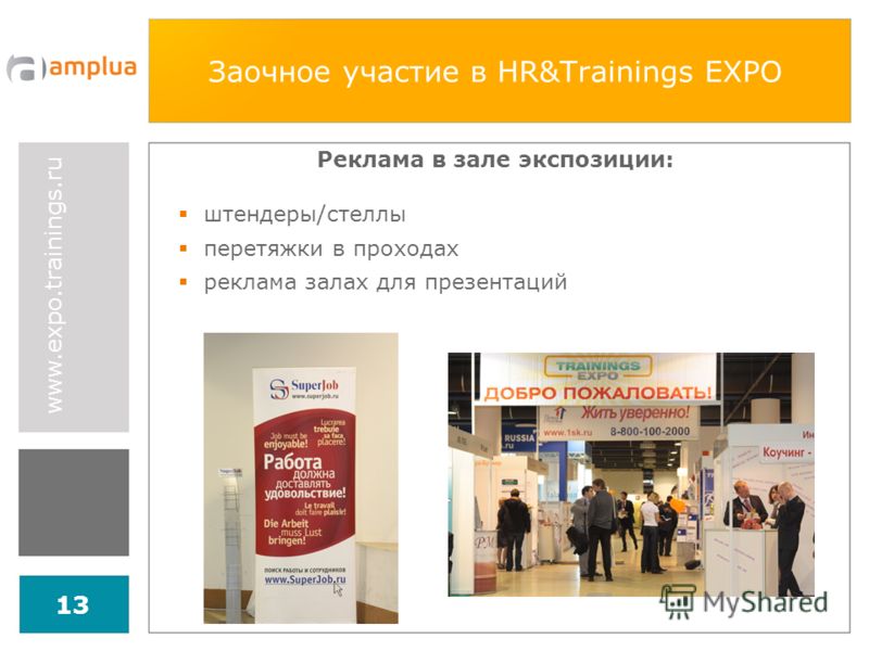 www.expo.trainings.ru 13 Заочное участие в HR&Trainings EXPO Реклама в зале экспозиции: штендеры/стеллы перетяжки в проходах реклама залах для презентаций