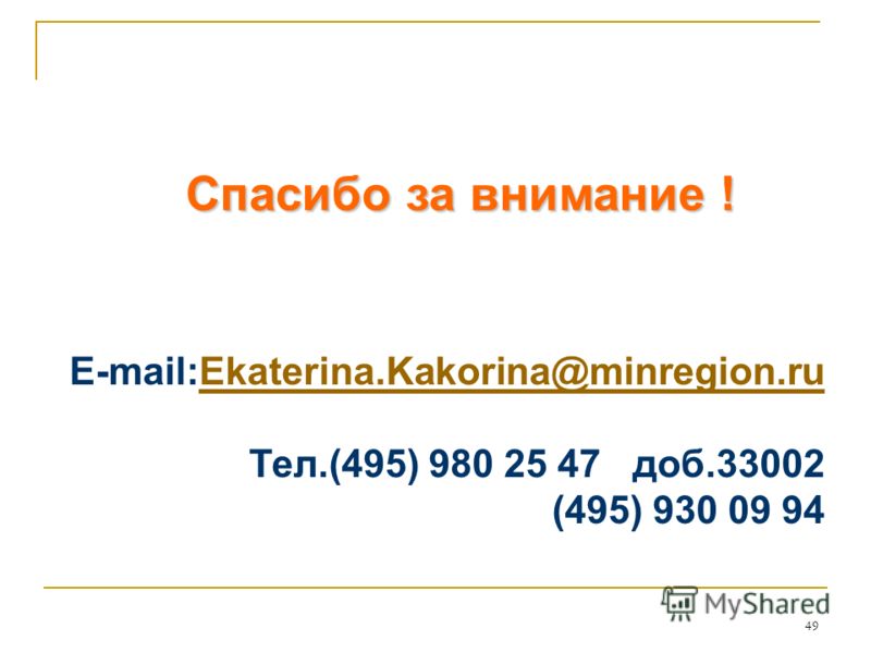 49 Спасибо за внимание ! E-mail:Еkaterina.Kakorina@minregion.ruЕkaterina.Kakorina@minregion.ru Тел.(495) 980 25 47 доб.33002 (495) 930 09 94