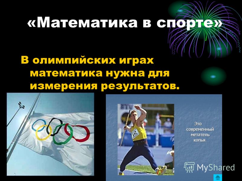 «Математика в спорте» В олимпийских играх математика нужна для измерения результатов.