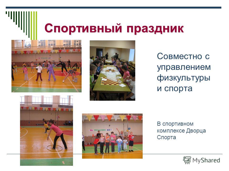 Сценарии все спортивные праздники Сценарии все спортивные праздники