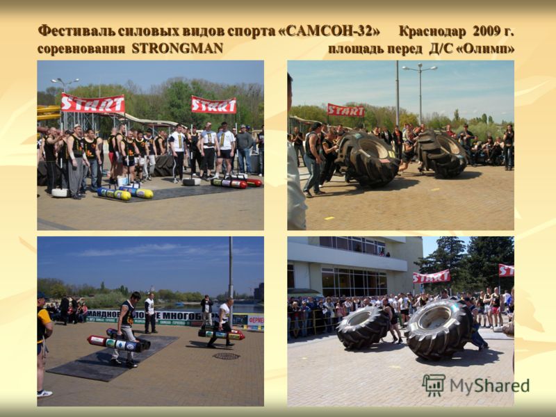 Самсон фестиваль силовых видов спорта