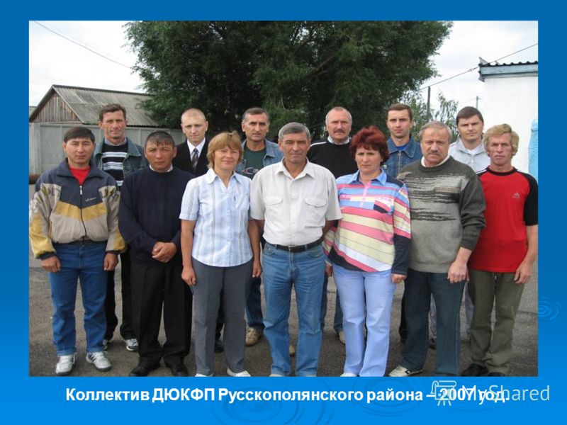 Коллектив ДЮКФП Русскополянского района – 2007 год.
