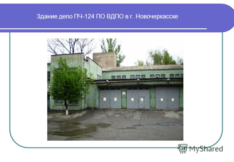 Здание депо ПЧ-124 ПО ВДПО в г. Новочеркасске