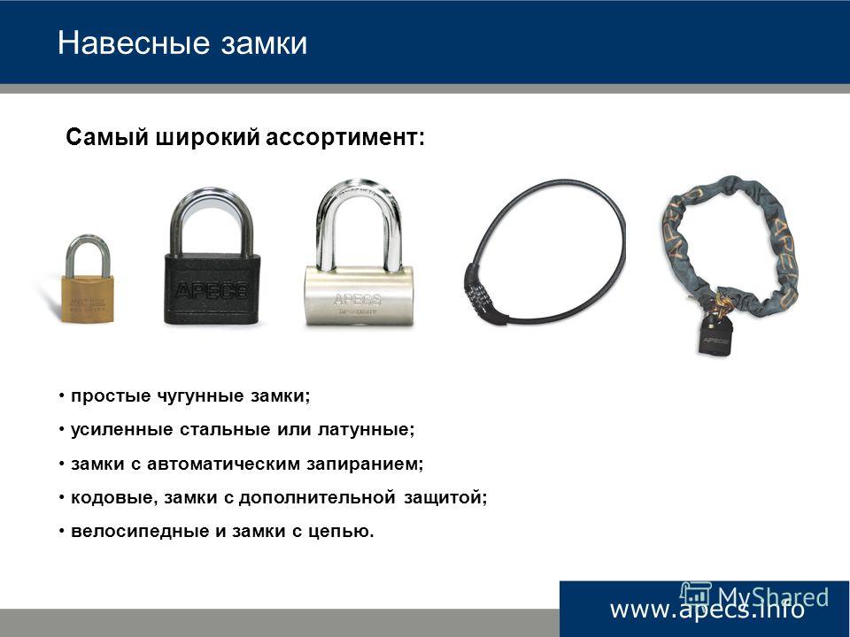 Презентация на тему: "Разнообразие навесных замков APECS позволит найти ...