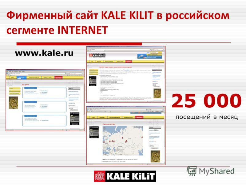 Фирменный сайт KALE KILIT в российском сегменте INTERNET www.kale.ru 25 000 посещений в месяц