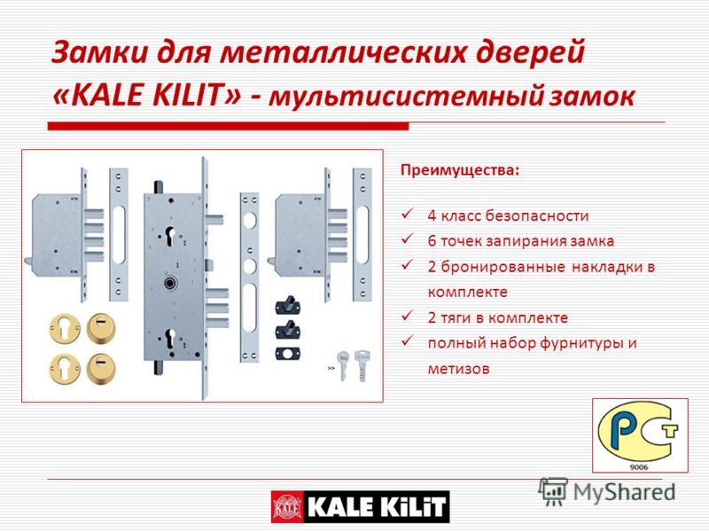 Замки для металлических дверей «KALE KILIT» - мультисистемный замок Преимущества: 4 класс безопасности 6 точек запирания замка 2 бронированные накладки в комплекте 2 тяги в комплекте полный набор фурнитуры и метизов