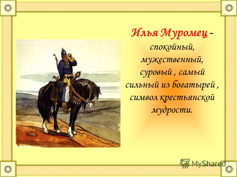 Поздравление от ильи муромца Поздравление от ильи муромца