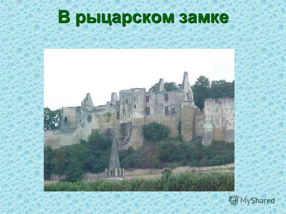 Презентацию 6 Класс История Замки