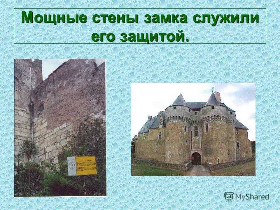 Мощные стены замка служили его защитой.