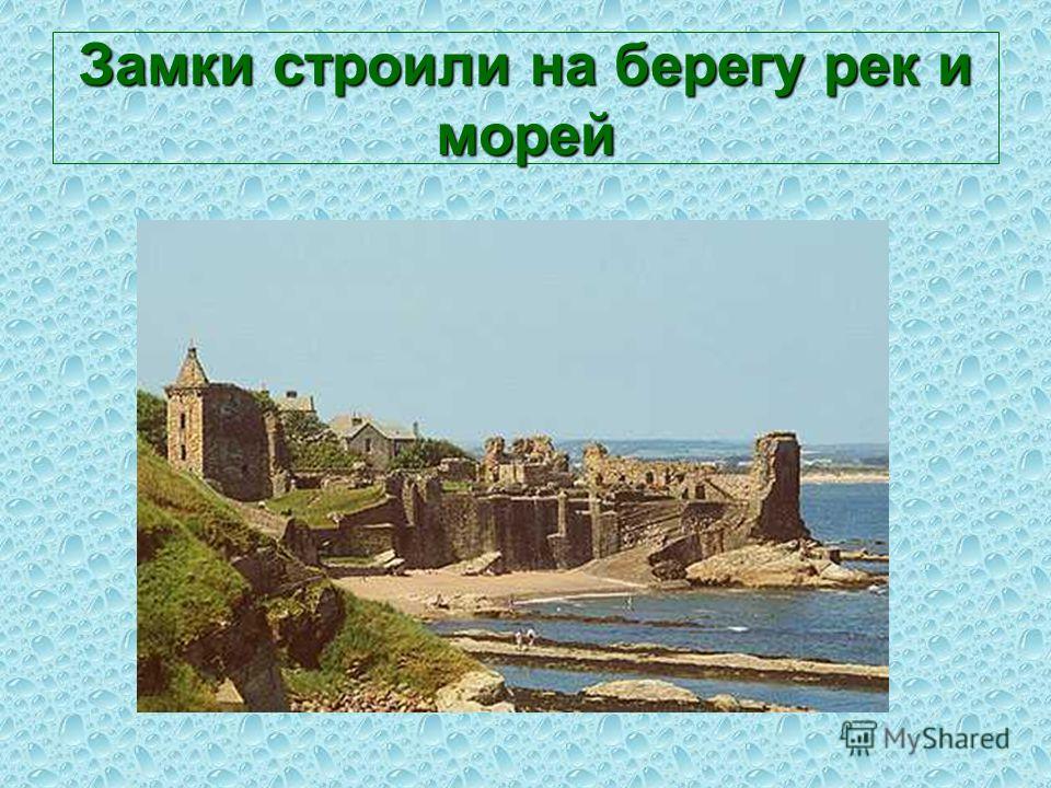 Замки строили на берегу рек и морей