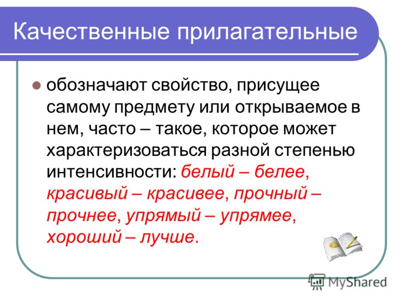 Правописание суффиксов имён прилагательных - Имя прилагательное - Морфология - С