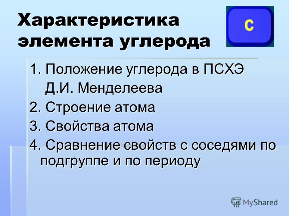 Характеристика углерода по таблице менделеева Углерод по плану