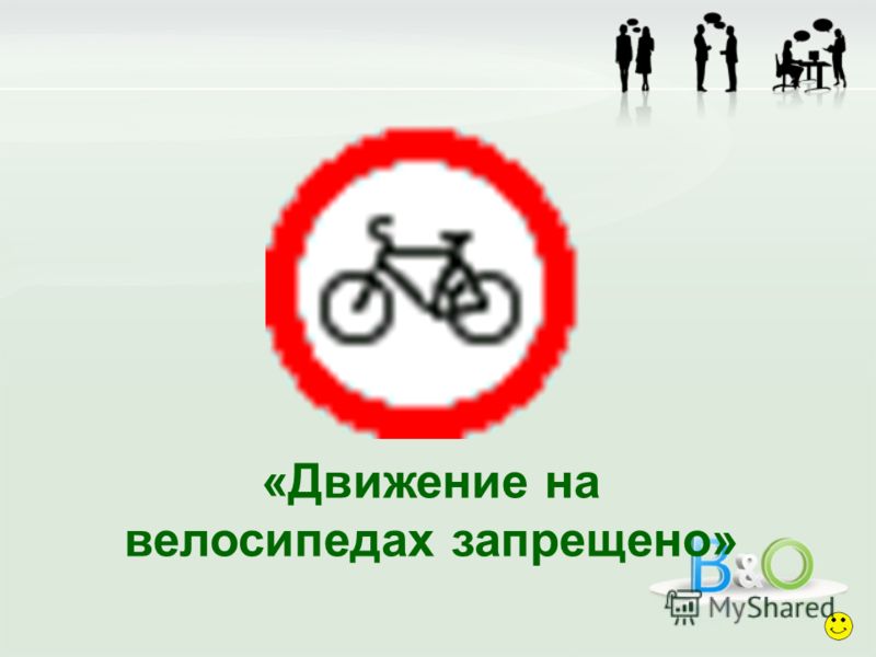 «Движение на велосипедах запрещено»