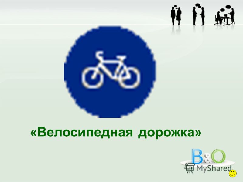 «Велосипедная дорожка»