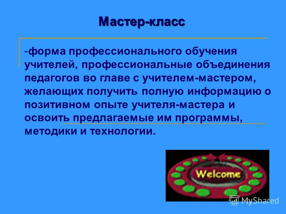Форма обучения мастер класс Форма обучения мастер класс