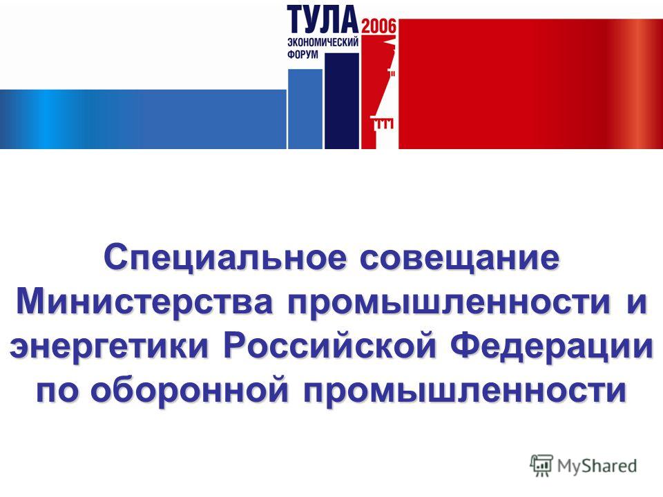 Специальное совещание Министерства промышленности и энергетики Российской Федерации по оборонной промышленности