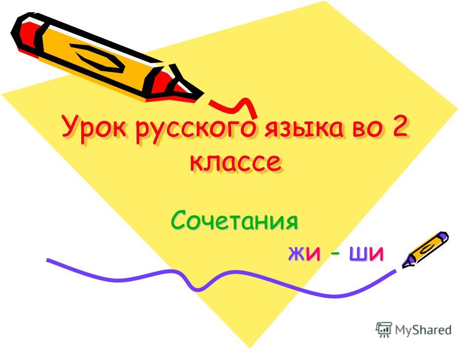 жи презентация