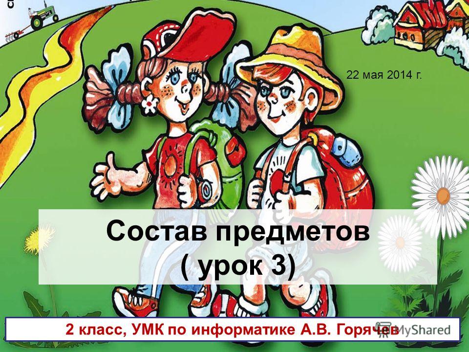горячев информатика. 9 класс скачать