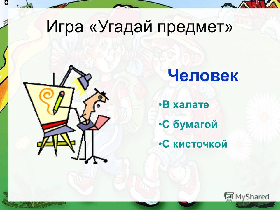 Конкурсы угадай человека Конкурсы угадай человека