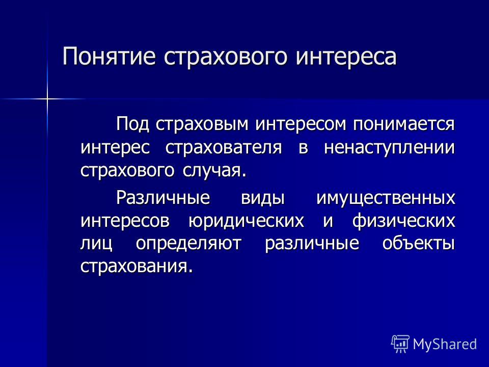 Понятие страховой случай был медленно двинулся