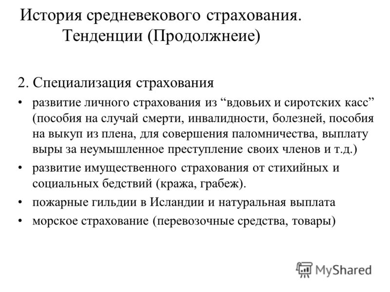 Реферат: Возникновение и основные этапы развития страхования в России